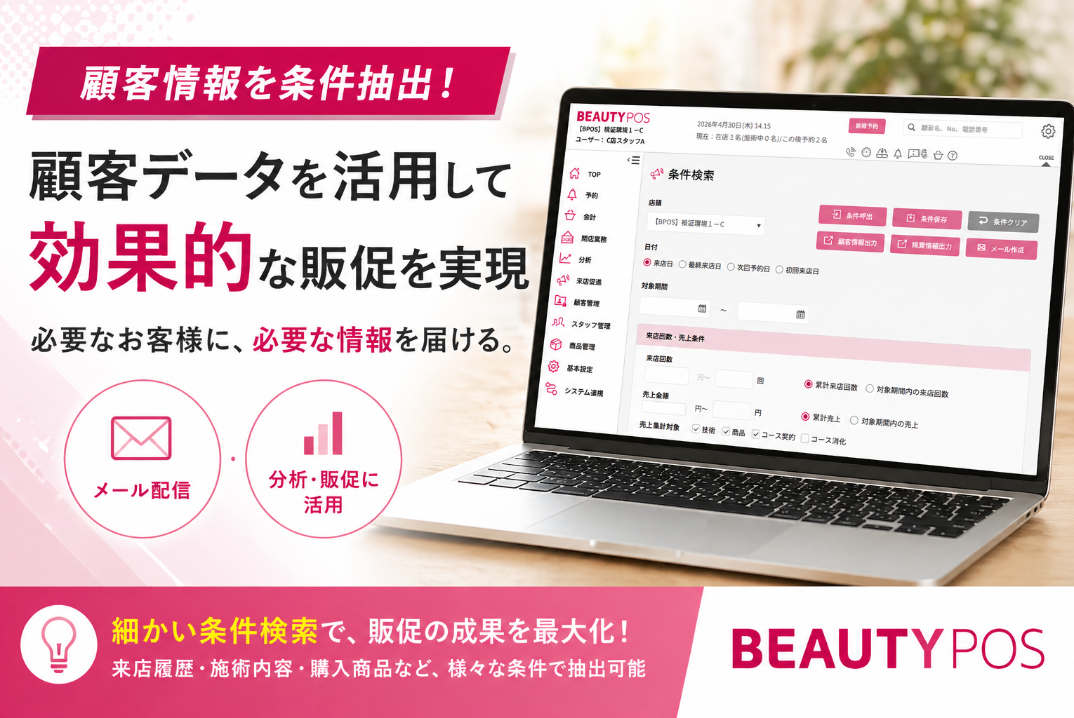【最新版】顧客情報を条件抽出！BEAUTY POSだからできる効果的な販促