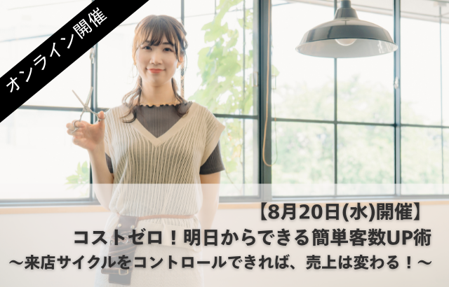 【セミナー情報】コストゼロ！明日からできる簡単客数UP術│8月20日(水)20時開催