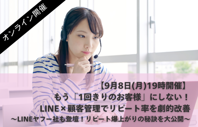 9月8日(月)オンライン開催│美容サロンのリピート率を劇的改善！LINEヤフー社を含む業界最前線の4社が登壇する無料オンラインセミナー