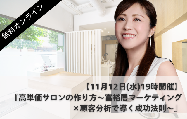 11月12日(水)開催「高単価サロンの作り方」富裕層マーケティング×顧客分析で導く成功法則