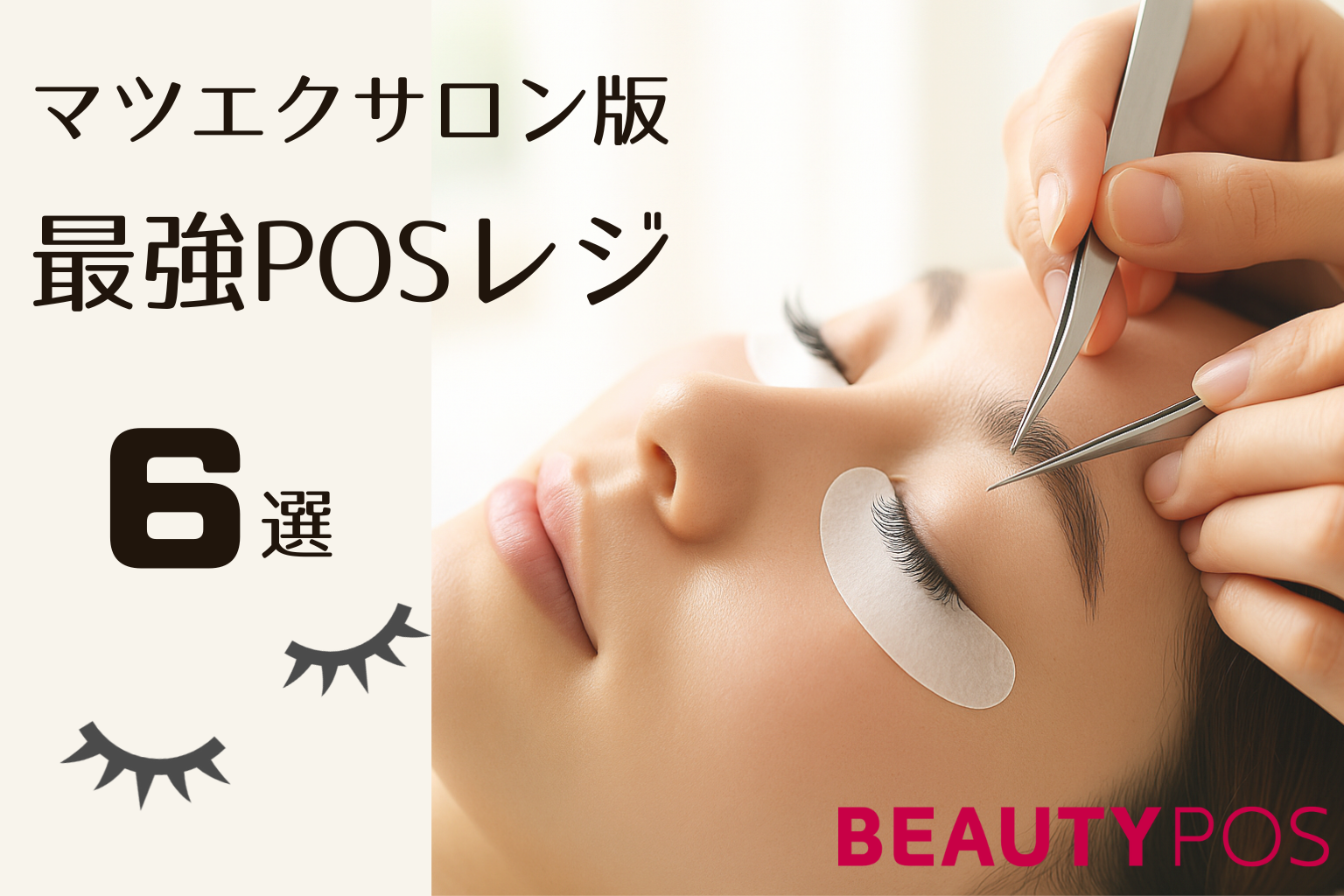 【2025年版】まつエクサロン運営が劇的に変わる！最強POSレジの選び方＆おすすめ6選