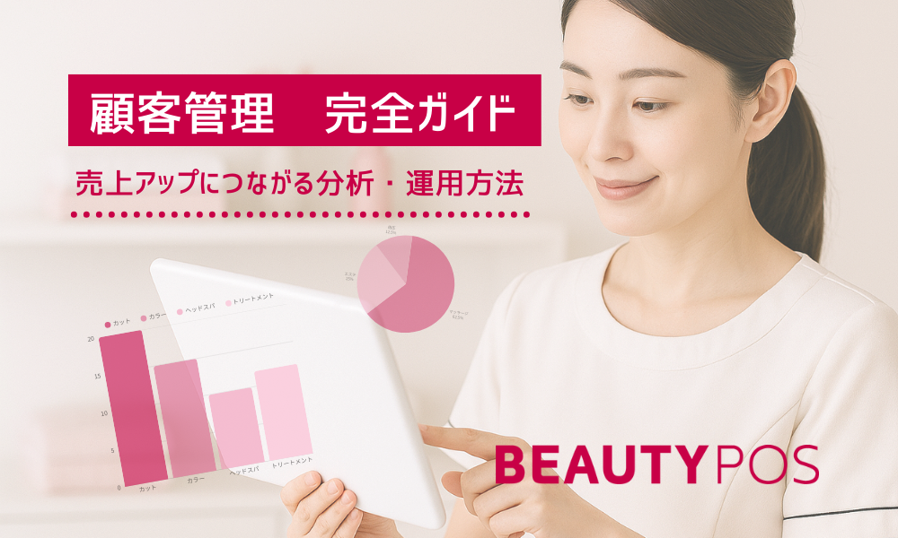 エステサロンの売上管理表と顧客管理の全知識｜売上アップにつながる記録・分析・運用方法