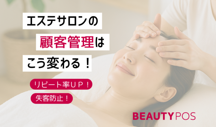 エステサロンの顧客管理はこう変わる！失客防止・リピート率UPを実現する最新システム活用ガイド