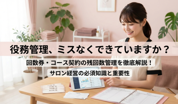 役務管理とは？サロンで重要な理由と、コース契約の残回数をミスなく管理する方法を徹底解説