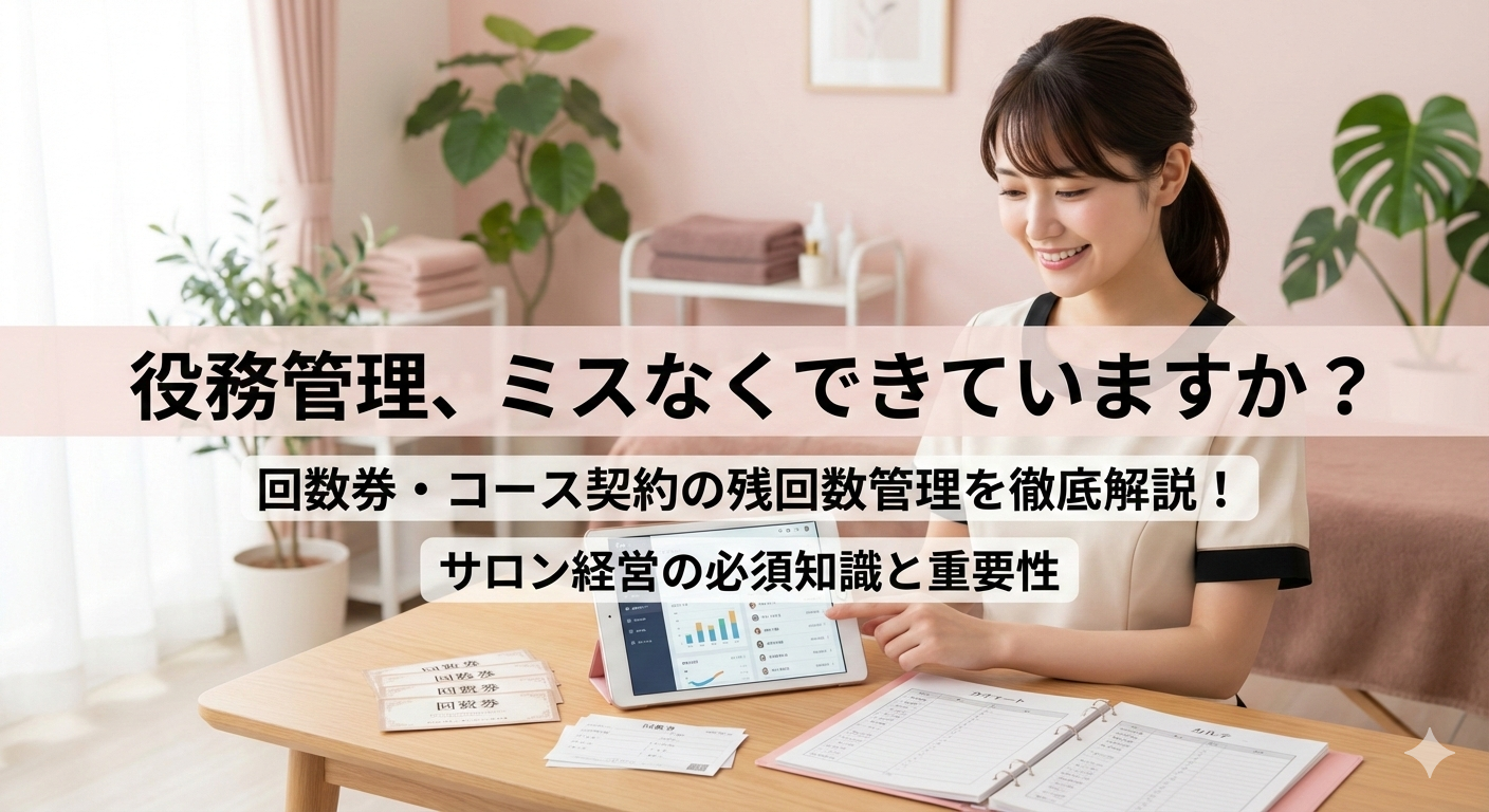役務管理とは？サロンで重要な理由と、コース契約の残回数をミスなく管理する方法を徹底解説