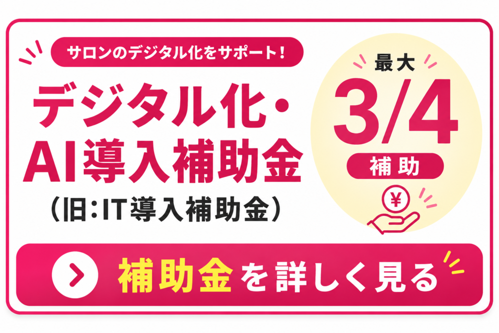 デジタル化・AI導入補助金