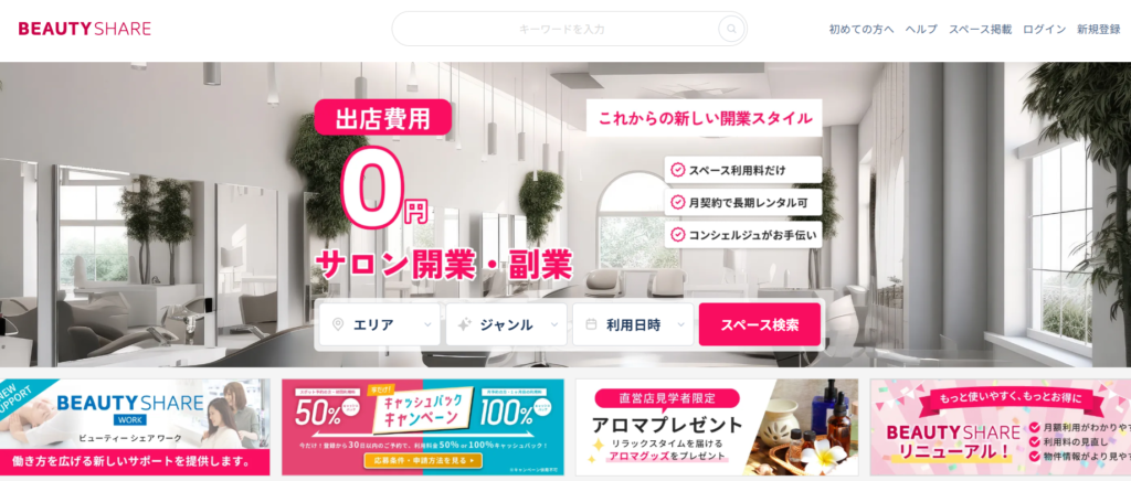 サロン開業は少しハードルが高いという方はこちらもおすすめ！