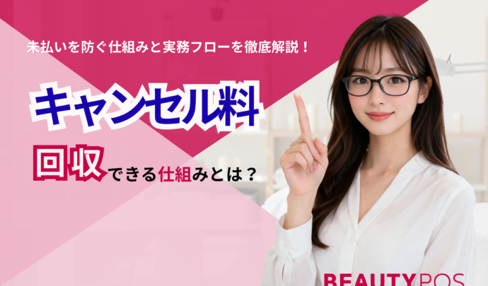 美容サロンのキャンセル料回収完全ガイド｜未払いを防ぐ方法・請求の流れ・トラブル回避まで徹底解説