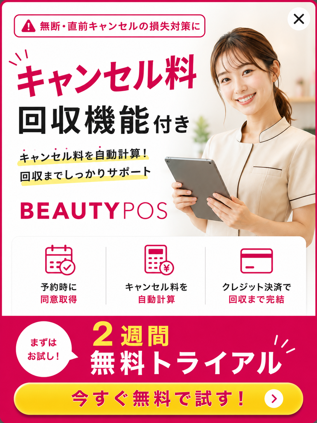 BEAUTY POS キャンセル料回収機能 2週間無料トライアル