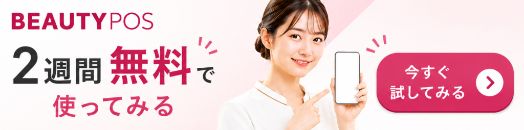 BEAUTY POSは2週間無料でお試し可能