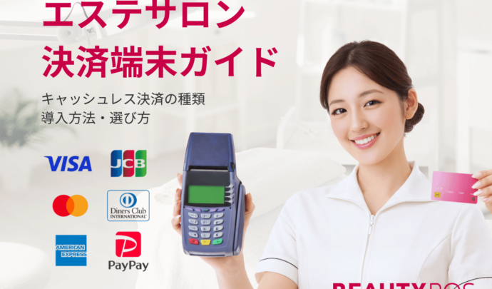 【最新版】エステサロンの決済端末とは？キャッシュレス決済の種類・導入方法・選び方を解説