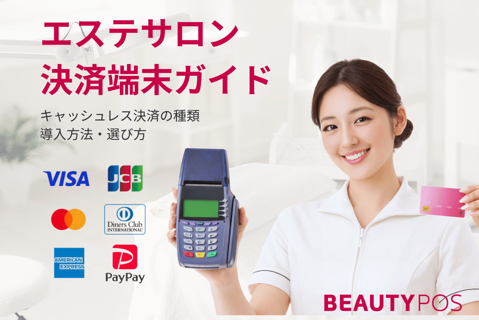 【最新版】エステサロンの決済端末とは？キャッシュレス決済の種類・導入方法・選び方を解説