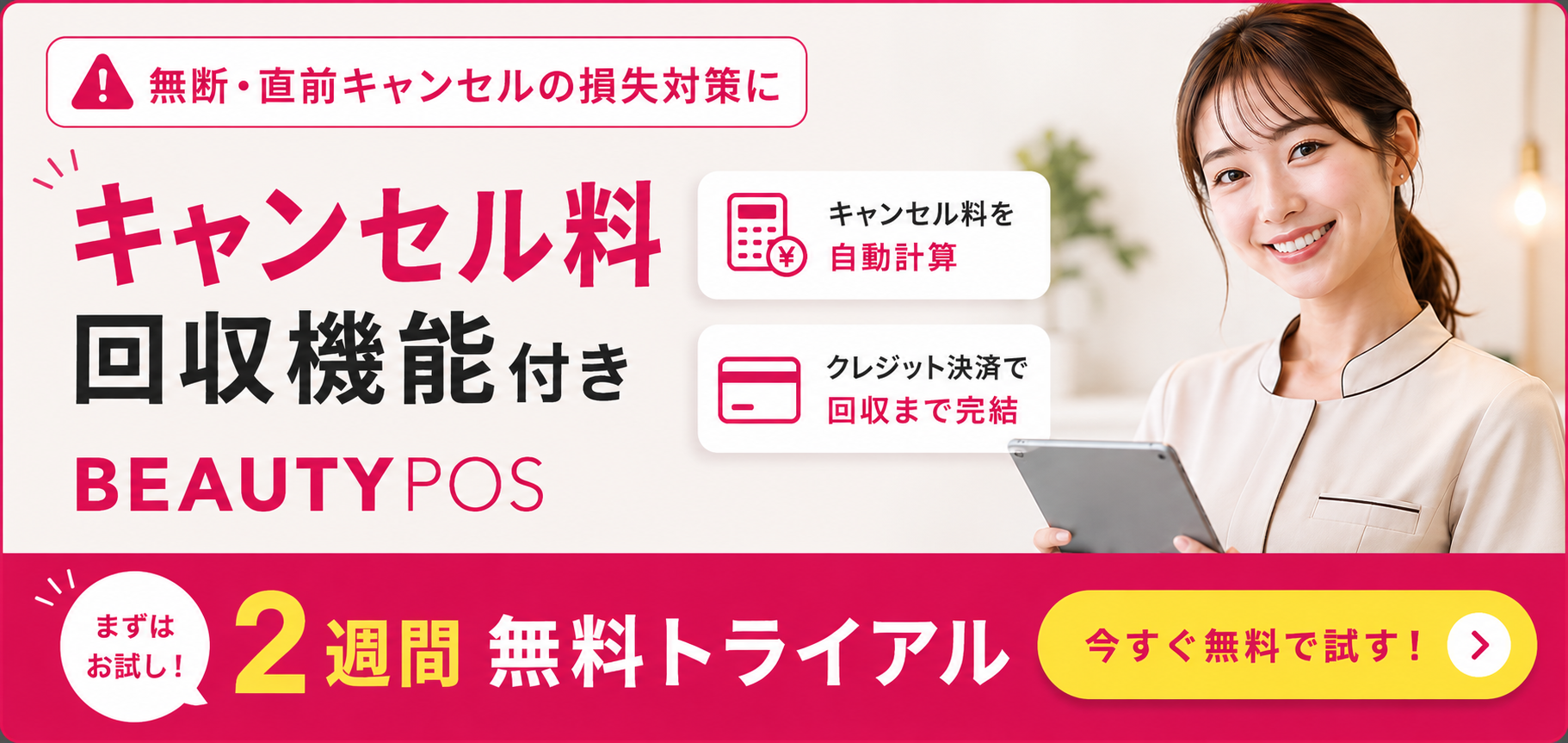 BEAUTY POS キャンセル料回収機能 2週間無料トライアル