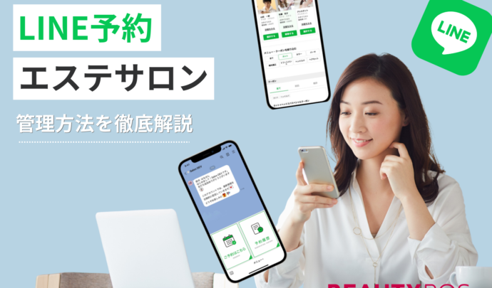 【決定版】エステサロンのLINE予約とは？導入メリットと失敗しない管理方法を徹底解説