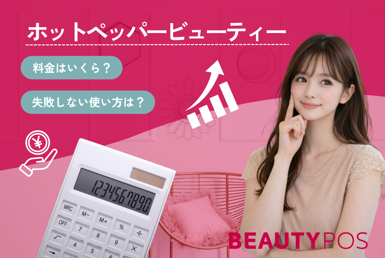 ホットペッパービューティーの料金はいくら？実際の費用・回収ライン・失敗しない使い方を徹底解説