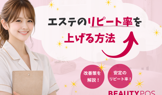 エステのリピート率を上げる方法｜平均・原因・改善策と売上を安定させる仕組み化まで徹底解説