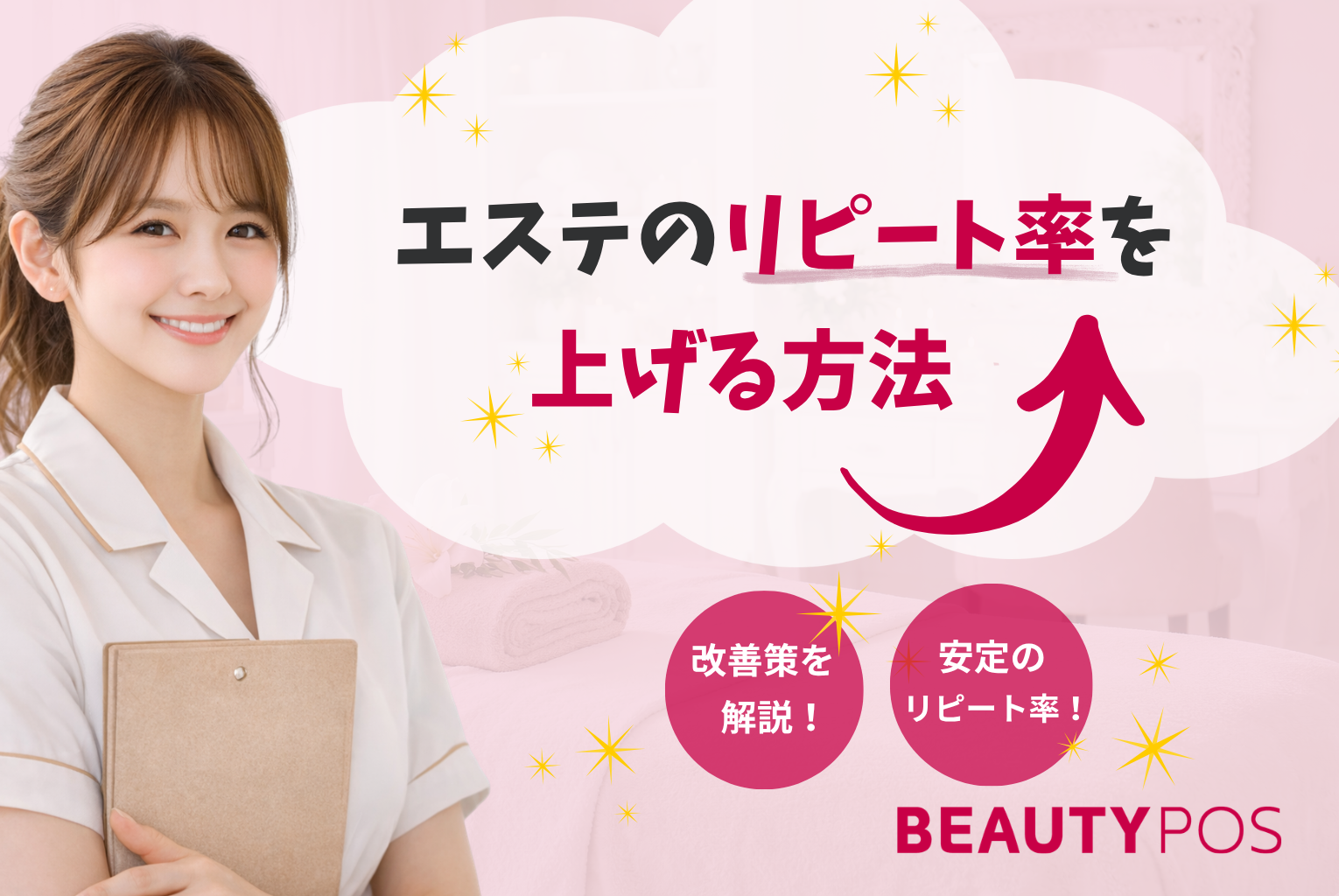 エステのリピート率を上げる方法｜平均・原因・改善策と売上を安定させる仕組み化まで徹底解説