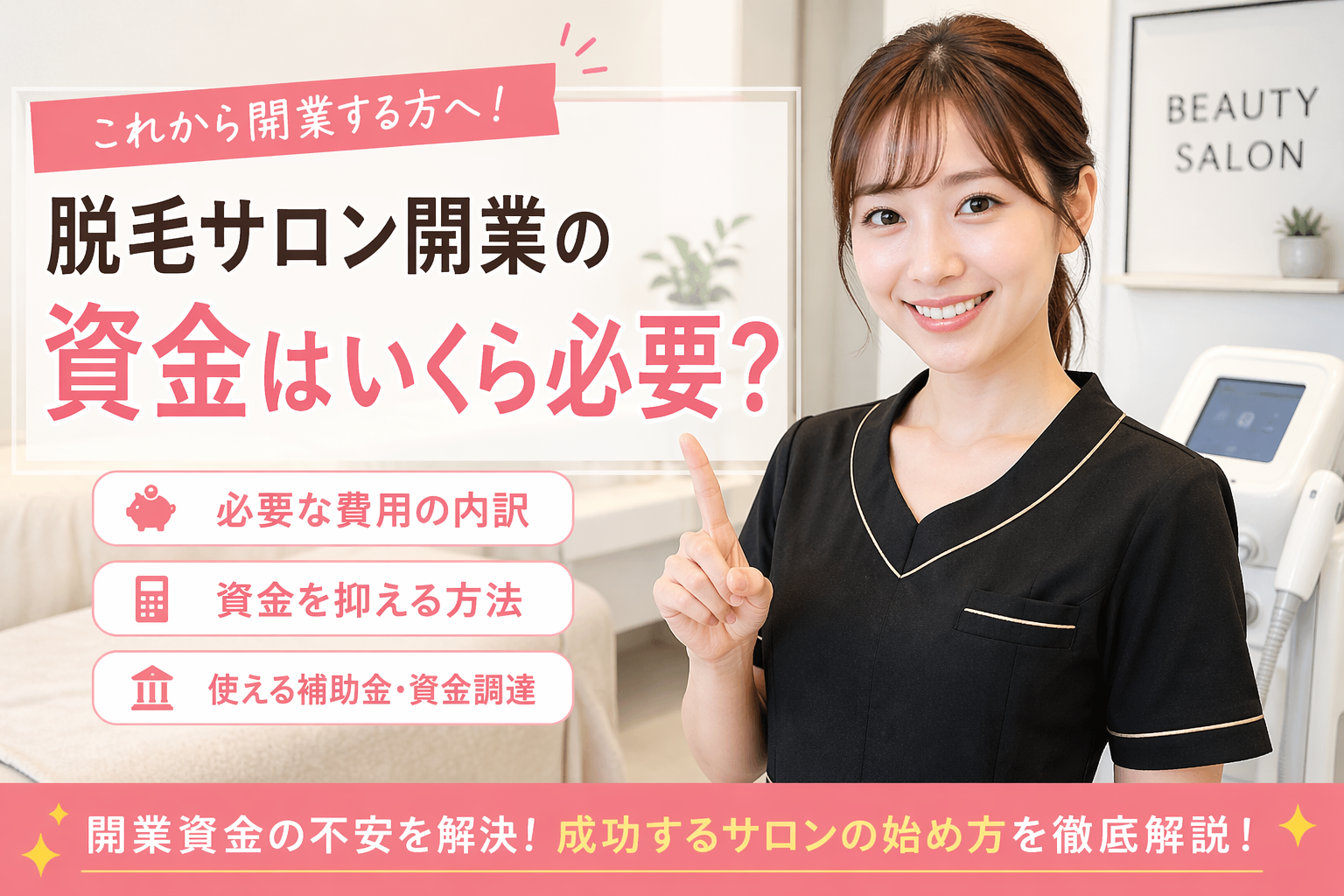 脱毛サロン開業の資金はいくら必要？内訳・資金調達・コストを抑える方法まで徹底解説！
