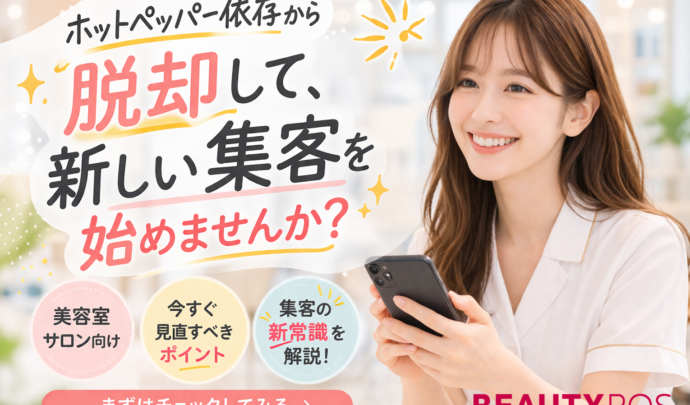【徹底解説】ホットペッパー依存から脱却する方法｜美容室・サロンが今すぐやるべき集客戦略