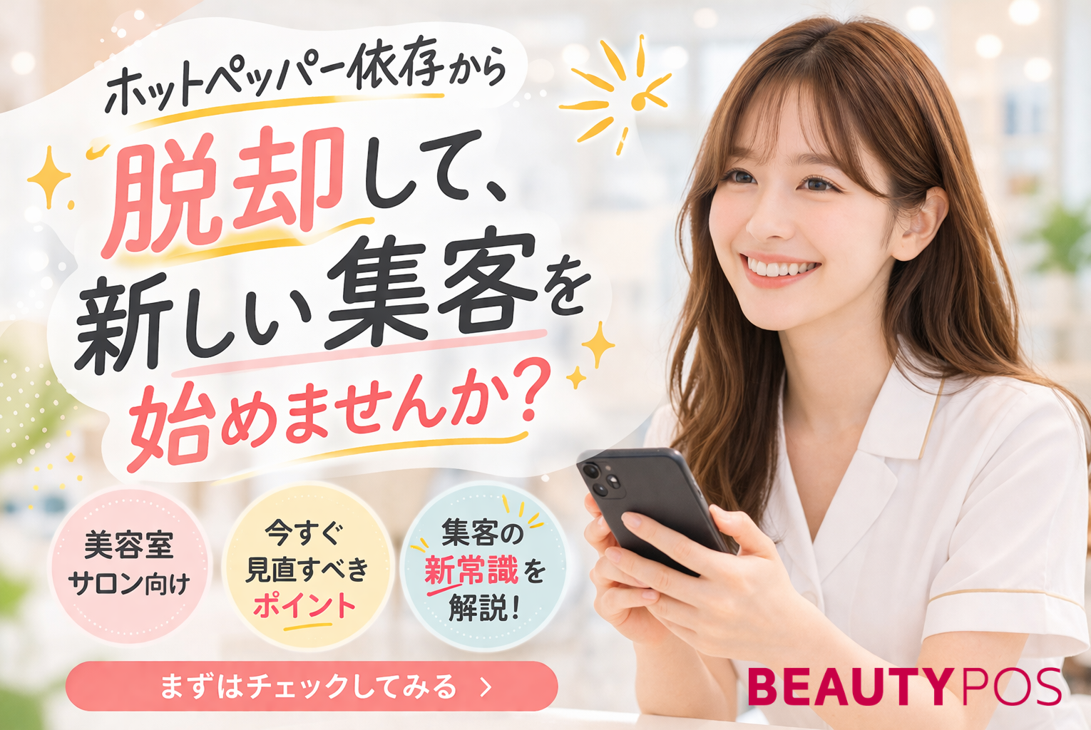 【徹底解説】ホットペッパー依存から脱却する方法｜美容室・サロンが今すぐやるべき集客戦略