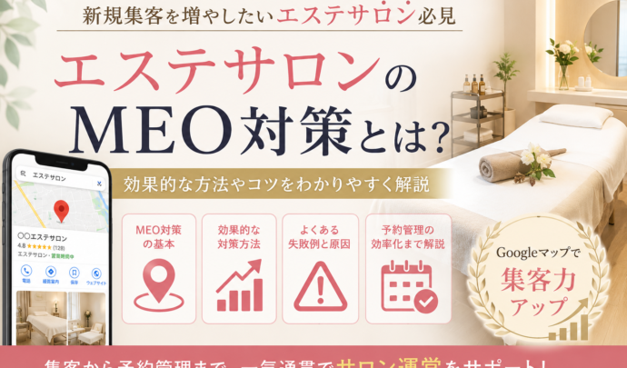 エステサロンのMEO対策とは？Googleマップ集客を増やす方法と成功ポイントを解説