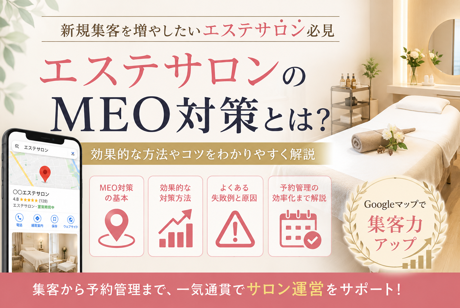 エステサロンのMEO対策とは？Googleマップ集客を増やす方法と成功ポイントを解説