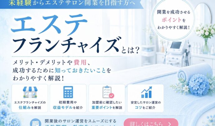 【最新版】エステフランチャイズとは？加盟のメリット・デメリットや失敗しない選び方を徹底解説