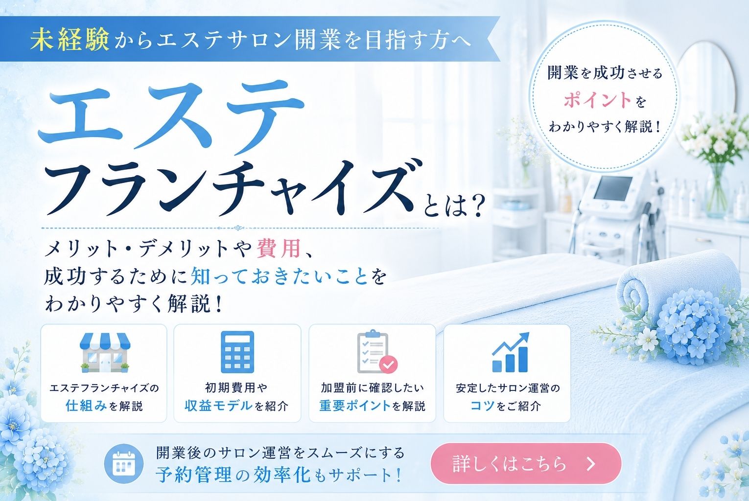 【最新版】エステフランチャイズとは？加盟のメリット・デメリットや失敗しない選び方を徹底解説