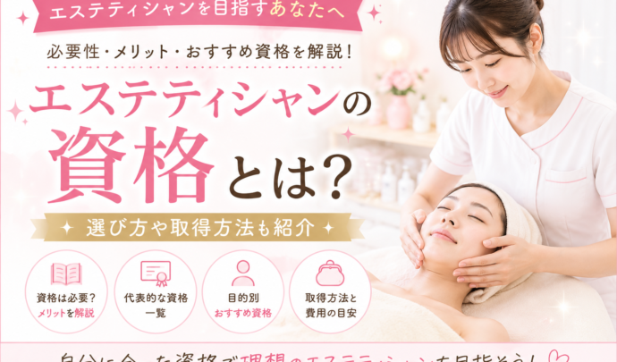 【2026年版】エステティシャン資格一覧｜取得するメリットやおすすめ資格をわかりやすく解説