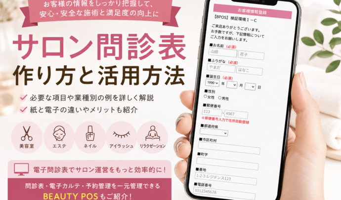 【完全解説】サロン問診表とは？必要な項目・作り方・電子問診表のメリットをわかりやすく紹介