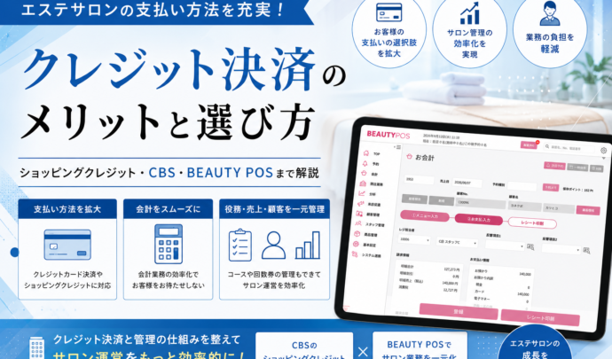【徹底解説】エステサロンのクレジット決済｜導入メリットとデメリット・手数料・選び方・注意点