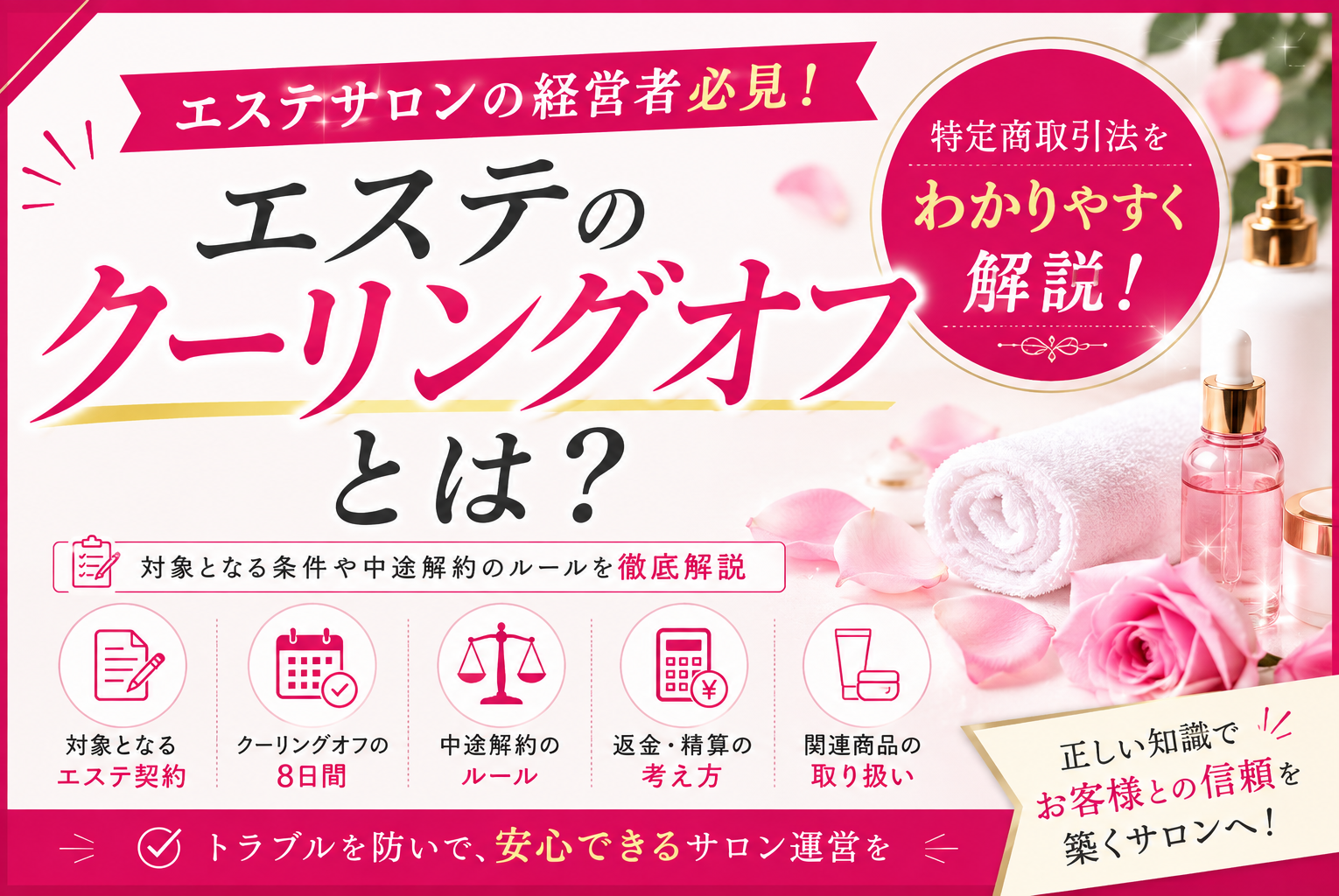 【サロン経営者向け】エステのクーリングオフとは？対象条件・期間・対応方法から中途解約・契約時の注意点まで完全解説