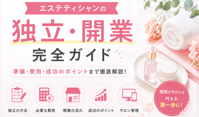 【完全解説】エステティシャンが独立するには？開業までの流れ・費用・準備・成功のポイント