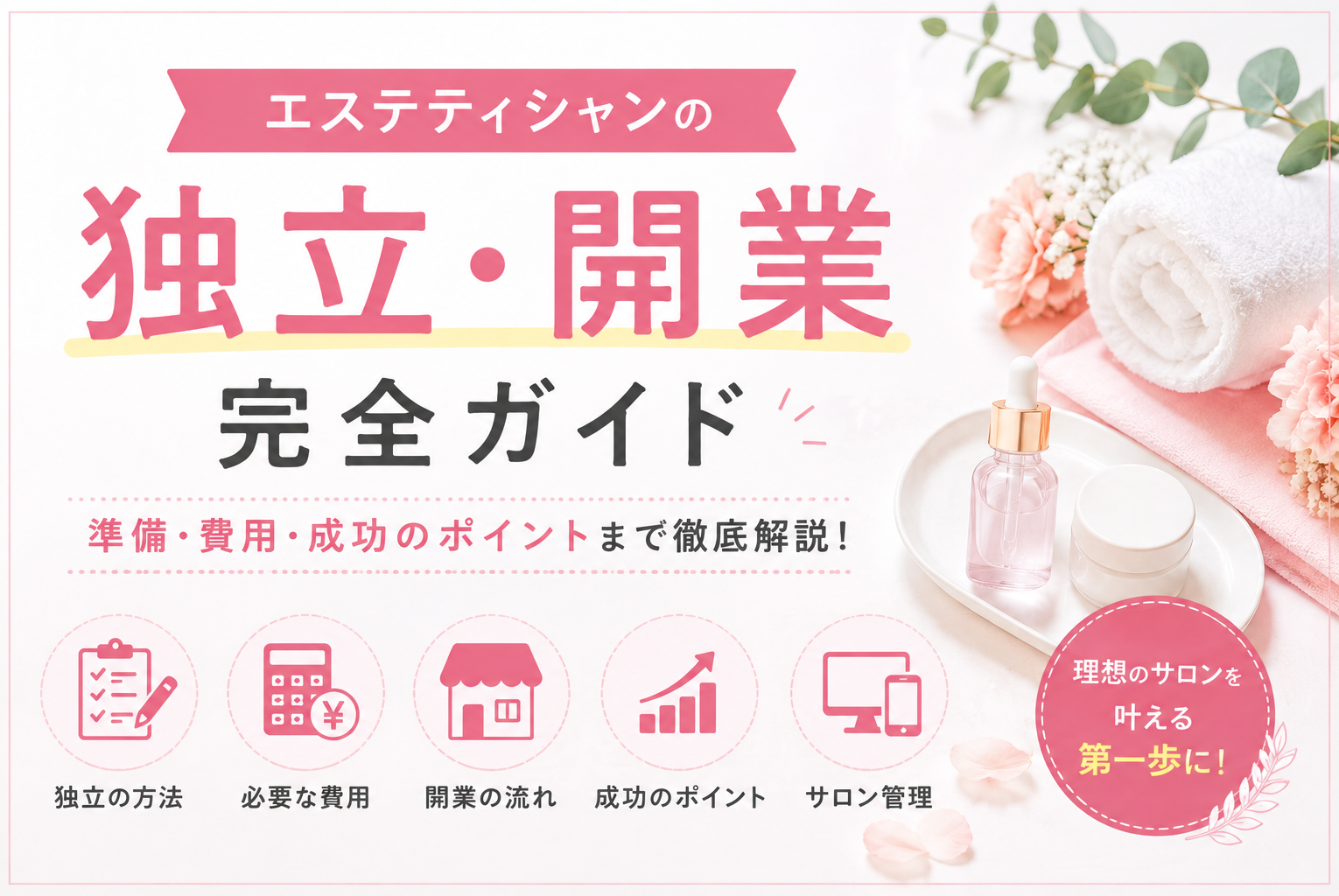 【完全解説】エステティシャンが独立するには？開業までの流れ・費用・準備・成功のポイント