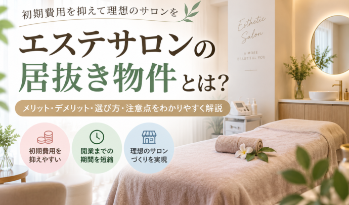 【サロン開業者向け】エステサロンの居抜き物件とは？メリット・デメリットから選び方・注意点まで完全解説