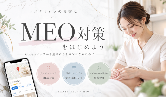 【エステサロン向け】MEO対策とは？Googleマップで集客する方法・やり方を初心者向けに解説