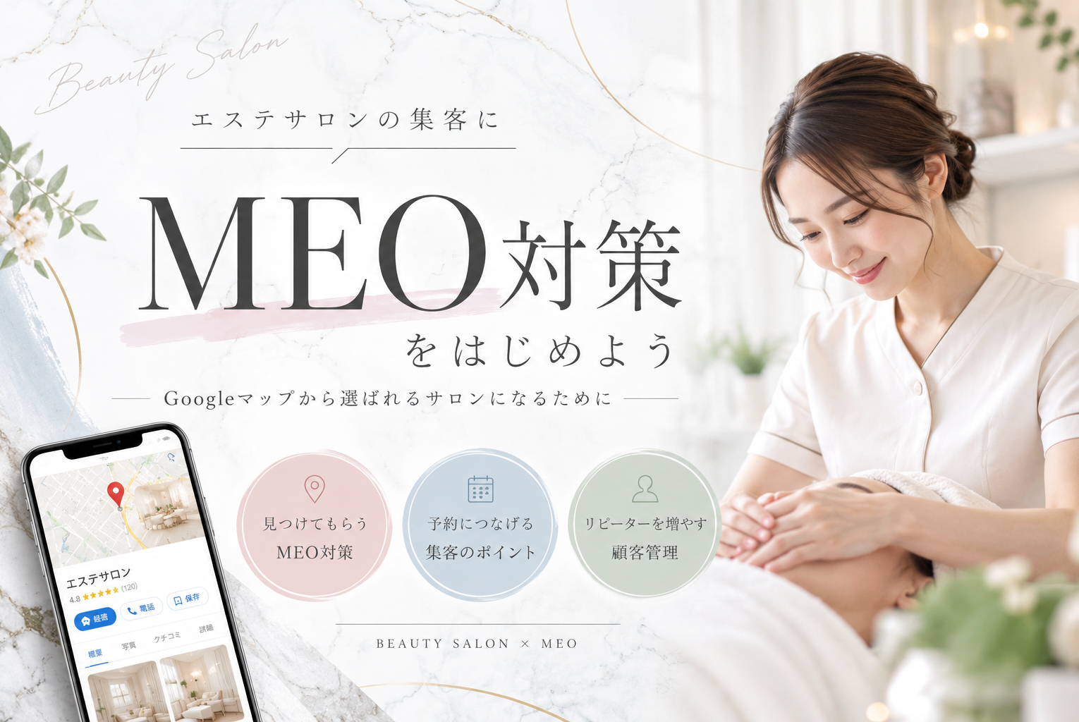 【エステサロン向け】MEO対策とは？Googleマップで集客する方法・やり方を初心者向けに解説