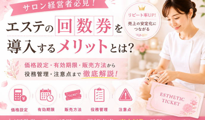 【サロン経営者向け】エステの回数券を導入するメリットとは？価格設定・有効期限・販売方法から役務管理・注意点まで完全解説