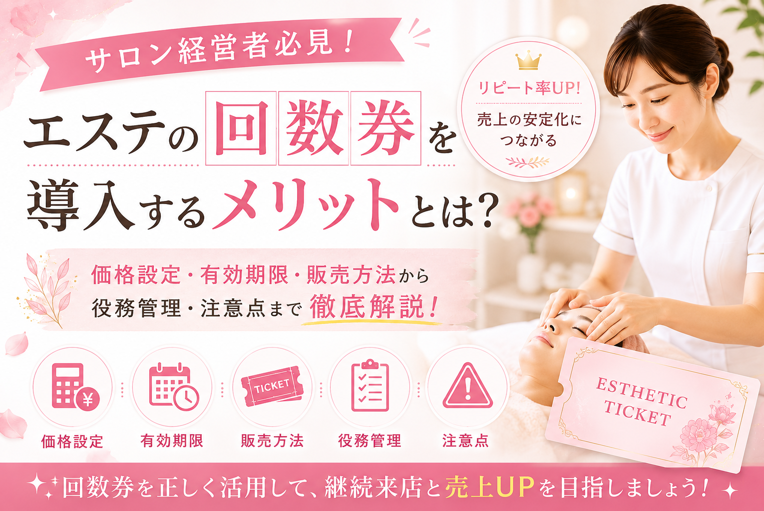 【サロン経営者向け】エステの回数券を導入するメリットとは？価格設定・有効期限・販売方法から役務管理・注意点まで完全解説