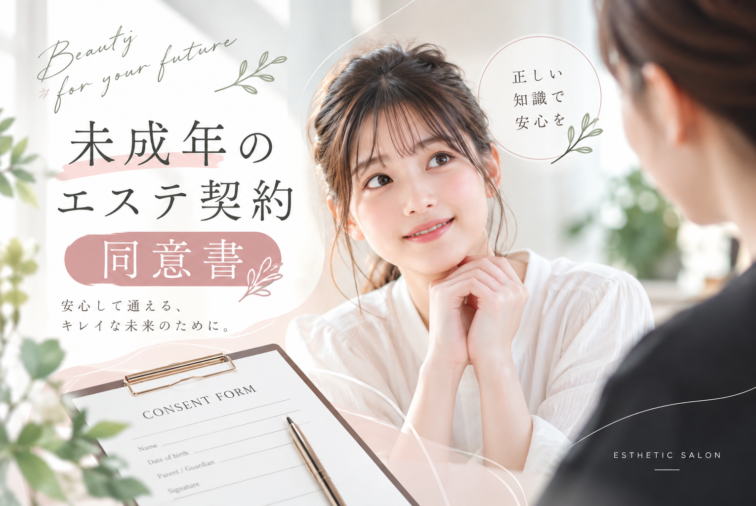 【サロン経営者向け】未成年者の同意書とは？何歳まで必要？書き方・記載項目・親権者同意書の注意点を解説