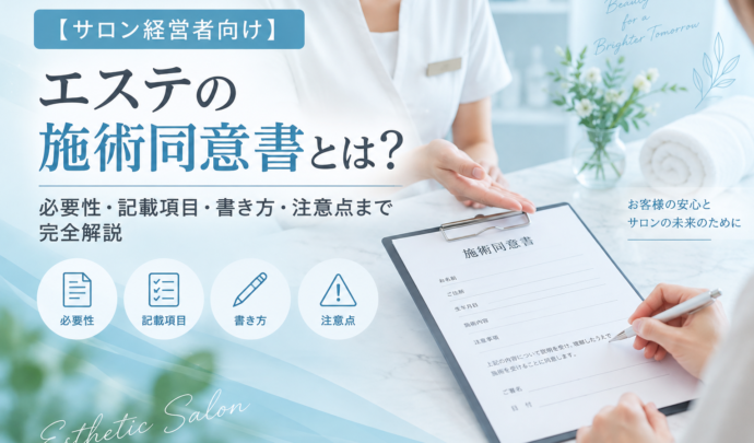 【サロン経営者向け】エステの施術同意書とは？必要性・記載項目・書き方・注意点まで完全解説