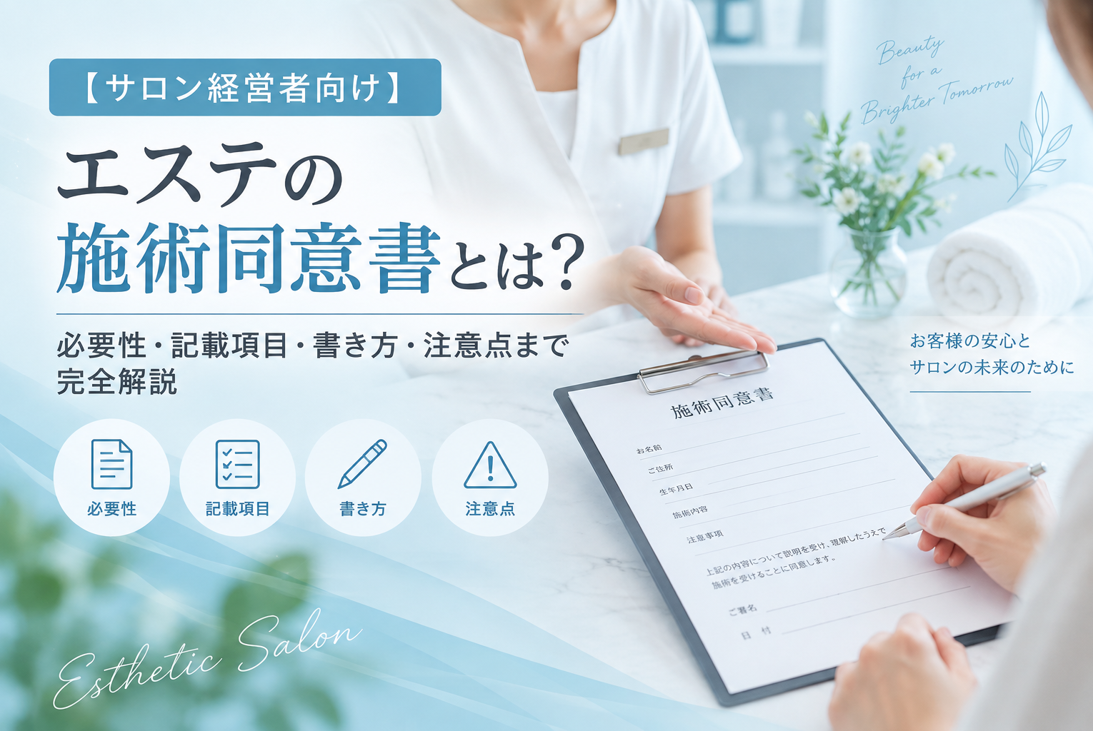 【サロン経営者向け】エステの施術同意書とは？必要性・記載項目・書き方・注意点まで完全解説