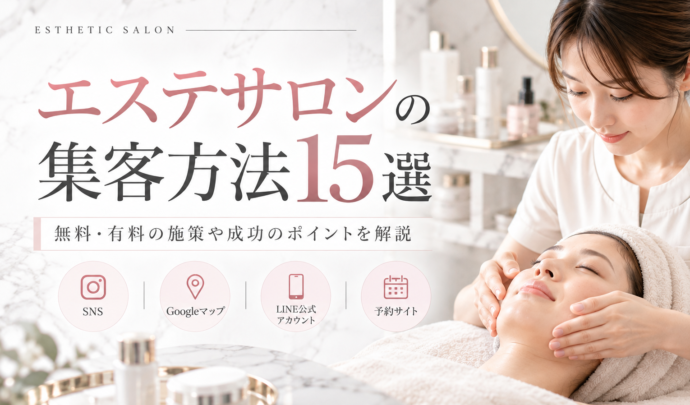 【エステサロン向け】エステサロンの集客方法15選！新規顧客を増やすコツとリピーター獲得のポイント