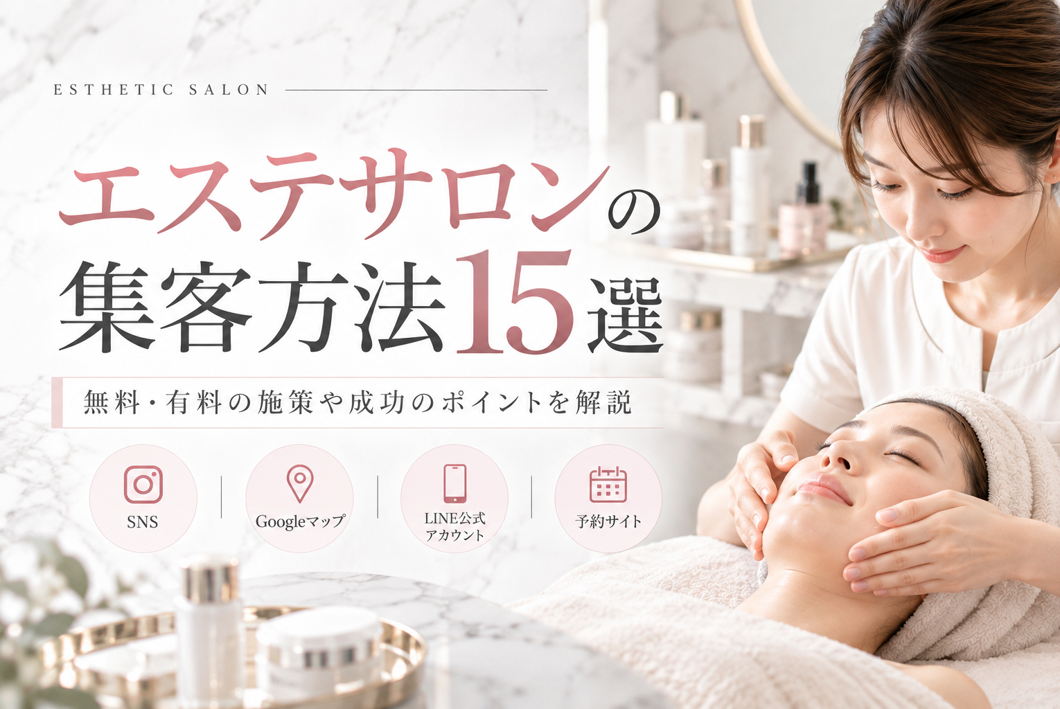 【エステサロン向け】エステサロンの集客方法15選！新規顧客を増やすコツとリピーター獲得のポイント