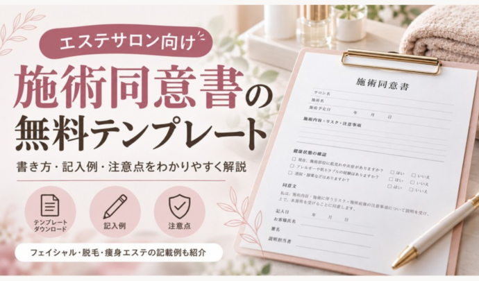 【無料テンプレート付き】施術同意書の書き方とは？エステサロンで使えるひな形・記載項目・注意点を解説