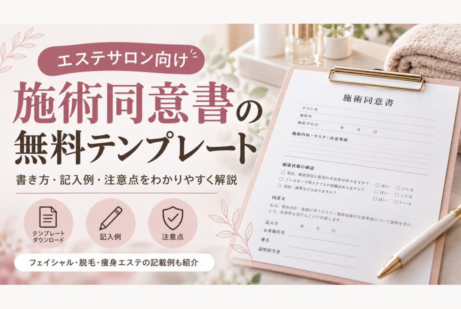 【無料テンプレート付き】施術同意書の書き方とは？エステサロンで使えるひな形・記載項目・注意点を解説